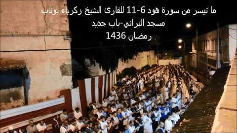 ما تيسر من سورة هود 6 -11 للقارئ الشيخ زكرياء بوناب