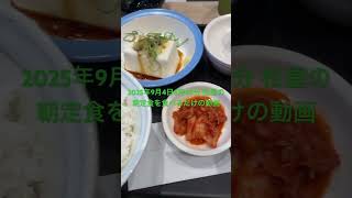 【ショート動画】2025年9月4日6時49分 松屋の朝定食を食べるだけの動画 【めすすめ動画】 thumbnail