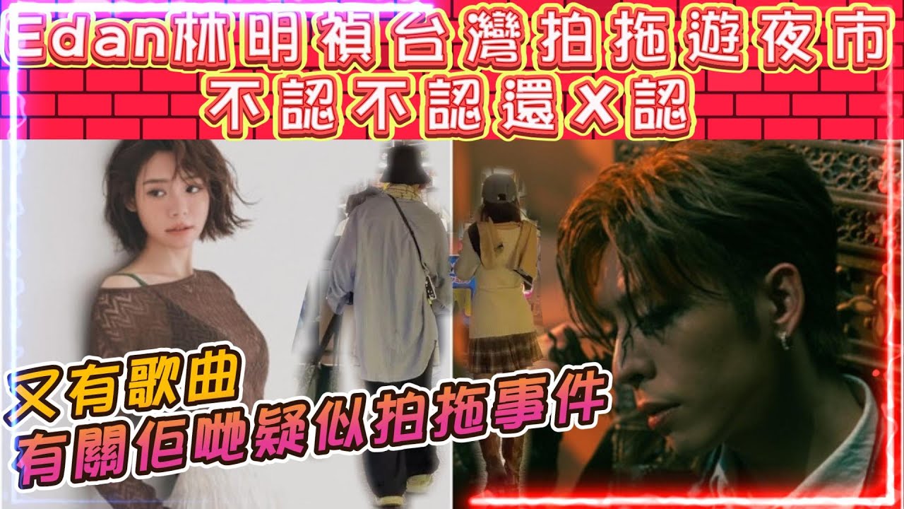 Edan林明禎台灣拍拖遊夜市。點睇佢哋二人回應 | 床哥@JFYT為拉票笑Edan無視爵屎感受。姜濤為撐兄弟留言兩字