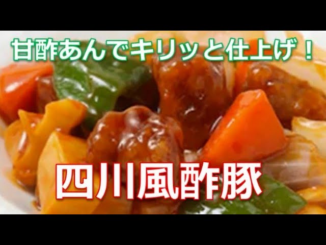酢豚レシピ作り方は簡単！四川風酢豚を甘酢あんでキリッと仕上げると激