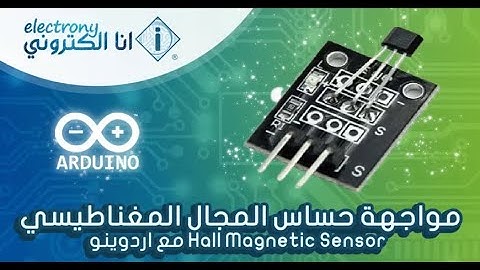 تجربة مشروع مواجهة حساس المجال المغناطيسي مع اردوينو