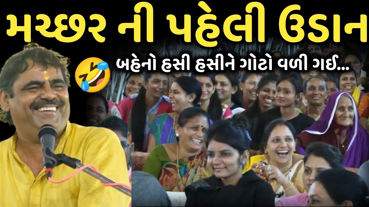 મચ્છર ની પહેલી ઉડાન | New Comedy Jokes 2025 | Mayabhai Ahir | Dil No Dayro