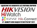 HiWatch удаление устройства из аккаунта EZVIZ или Hik-connect если забыли логин учетной записи 2021