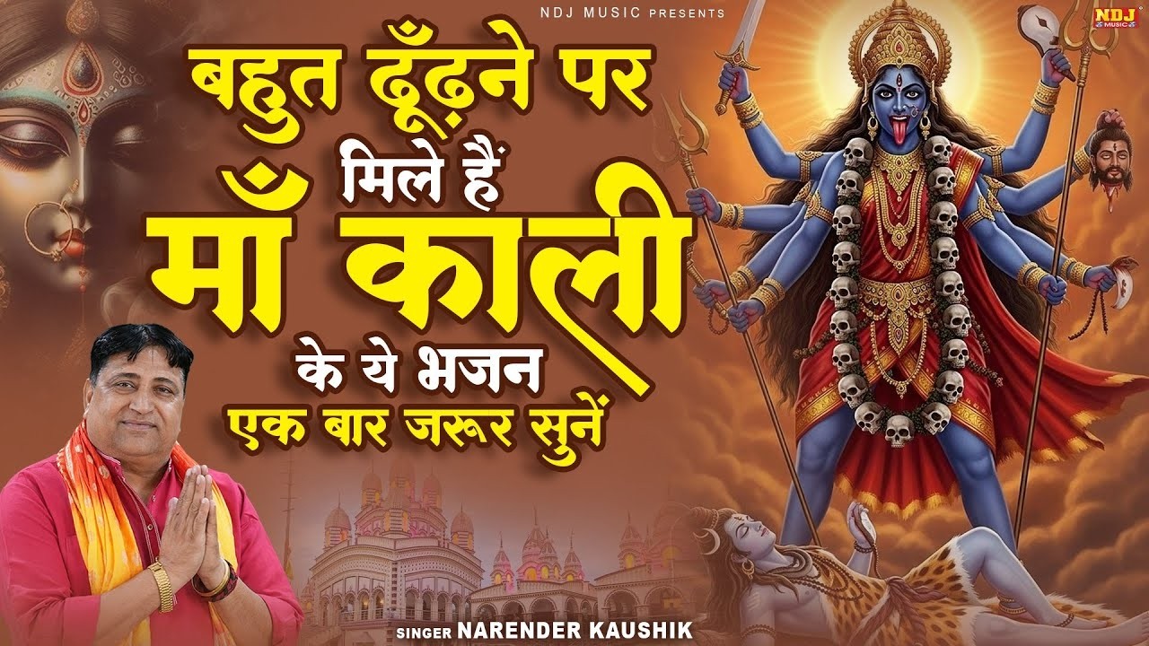 बहुत ढूँढ़ने पर मिले हैं माँ काली के ये भजन एक बार जरूर सुनें | Narender Kaushik | Kali Mata Bhajan