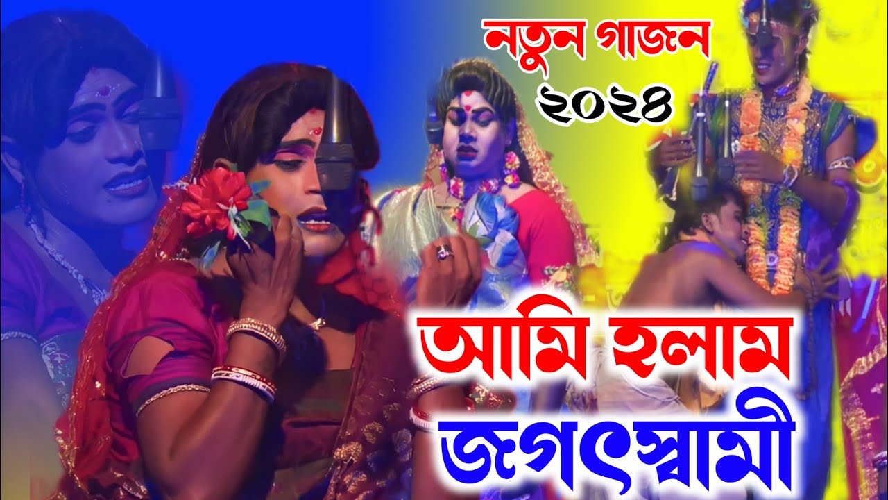 গাজনgajongajannew gajon gaangajan gaan2024 new gajongajan jatra