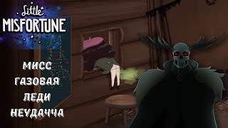 |РАСКРЫЛИ ТАЙНУ| МАЛЕНЬКАЯ МИСС НЕУДАЧА/LITTLE MISSFORTUNE #3