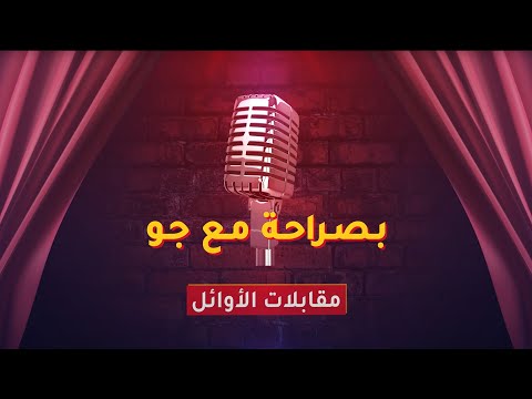 بصراحة مع الأوائل جيل 2007 يحكي كيف صنع مجده