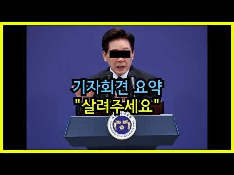경이로운 기자회견 요약 " 좌파들아 힘을 줘"