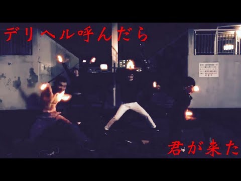 【垢主大戦犯】デリヘル呼んだら俺ら来た【ごめんなさい】