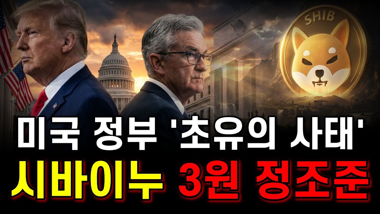 미국 정부 역사상 없을 사상 "초유의 사태", 시바이누 오히려 대호재!!