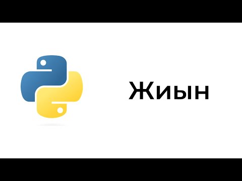Python бағдарламалау тіліндегі жиындар