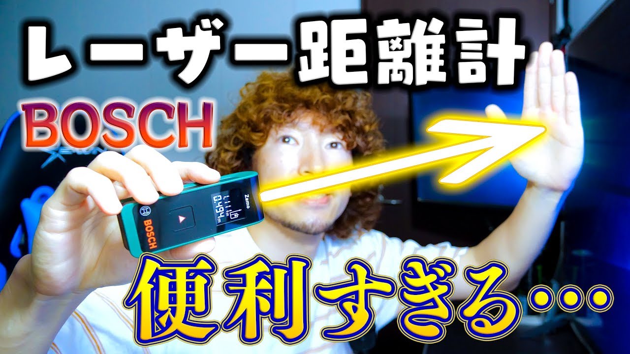 BOSCH(ボッシュ)のレーザー距離計「ZAMO2」が便利すぎる！ - YouTube