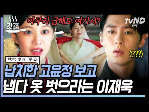 [#갓구운클립] 난데없이 <strong>첫날밤</strong>?😈 &amp;#39;겉옷&amp;#39; 벗으라는 말 오해한 고윤정에 골 때리는 이재욱ㅋㅋㅋ | #환혼빛과그림자