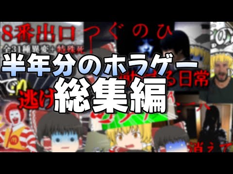 【単発ホラゲー総集編】茶番がメインのホラゲーゆっくり実況総集編