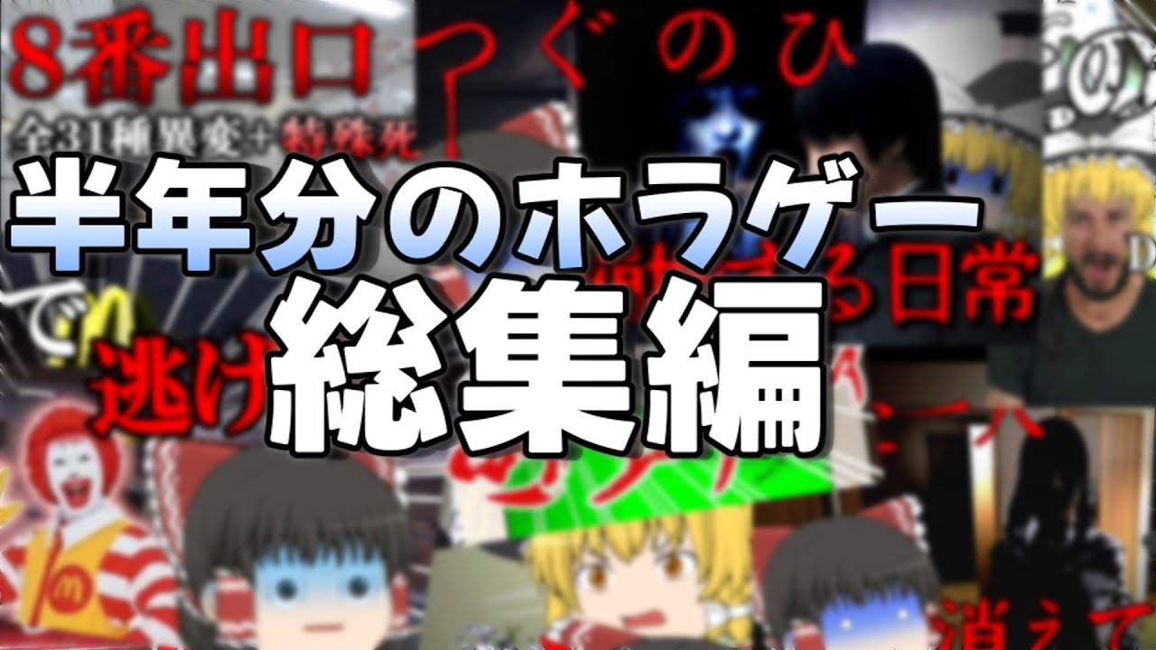 【単発ホラゲー総集編】茶番がメインのホラゲーゆっくり実況総集編