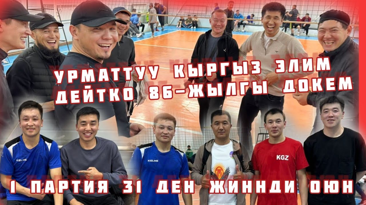Кара-Кулжа 🆚 Нарын Жантемир Пуля Тукем аай 😅Туке Темп 1😝эле партия