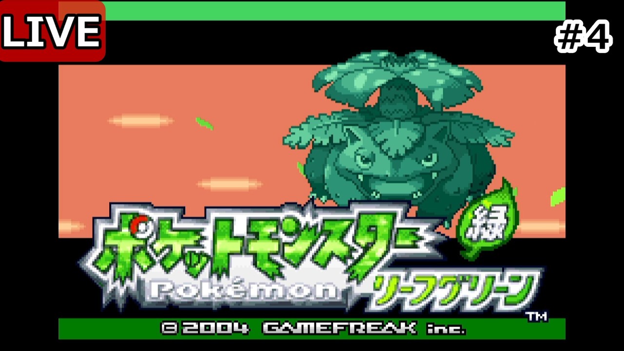 ポケモン】 ＃4 ポケットモンスター ファイアレッド/リーフグリーン