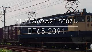 '21/7/26のA21 5087レ EF65 2091