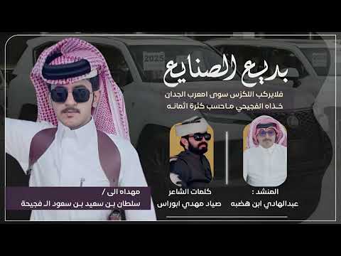 شيله مهداه الى سلطان سعيد بن فجيحه كلمات صياد مهدي ابو راس اداء عبدالهادي بن هضبه الحبابي