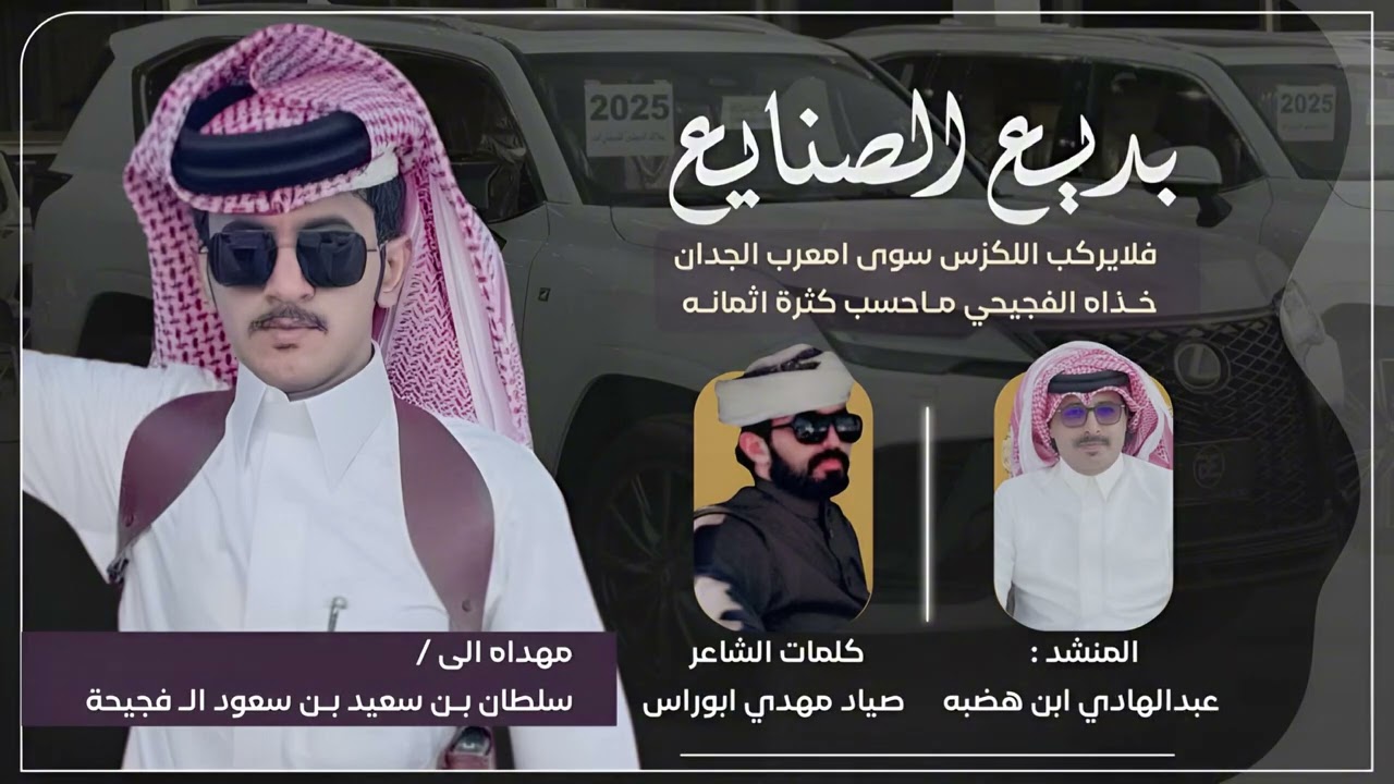 شيله مهداه الى: سلطان سعيد بن فجيحه       كلمات: صياد مهدي ابو راس اداء: عبدالهادي بن هضبه الحبابي 