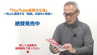 著者からのメッセージ！YouTube集客の王道～売上に直結する「投稿」の基本と実践｜川崎實智郎（かわさきみちろう）／リンクアップ 【VYOND】