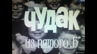 Фильм,  Чудак Из Пятого «Б» (1972)