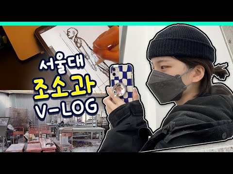 서울대 <strong>조소과</strong> 브이로그 (금속조수업, 아르곤용접,크로키, 석조수업) ㅣ 타인의샮