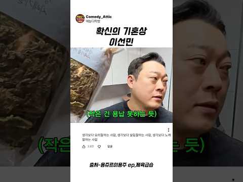 확신의 기혼상 이선민 #이선민 #예능 thumbnail