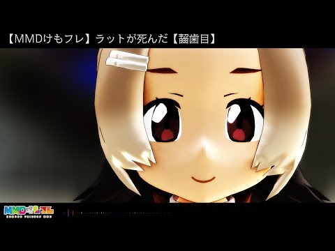 【MMDけもフレ】ラットが死んだ - KemonoFriends The rat died