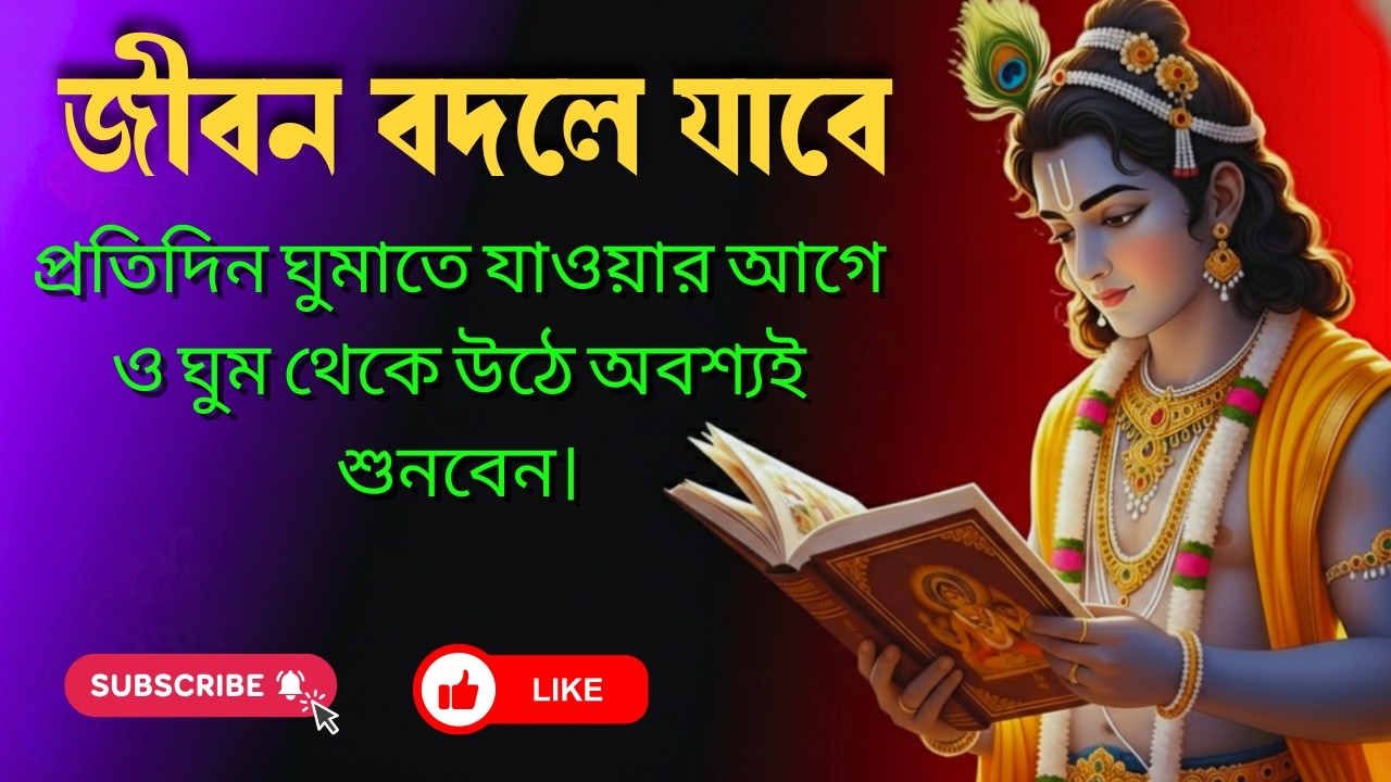 ঘুমানোর আগে শুনুন কৃষ্ণের এই বাণী | জীবন বদলে যাবে | Gita Motivation Bangla
