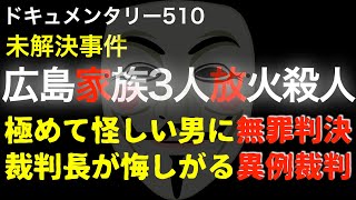 【未解決】広島家族3人放火●人事件『高額の保険金を手に入れた男』