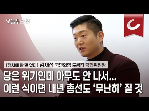 [오늘무슨일] “尹<strong>정부서</strong> 다 누린 장관·수석들이 ‘꿀 지역구’ 싸움… 타이태닉 같다”