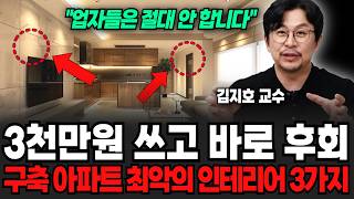 "업체들은 절대 안 알려줍니다" 3천만원 날리고 바로 후회하는 구축 아파트 인테리어 3가지 (김지호 교수 / 2부)