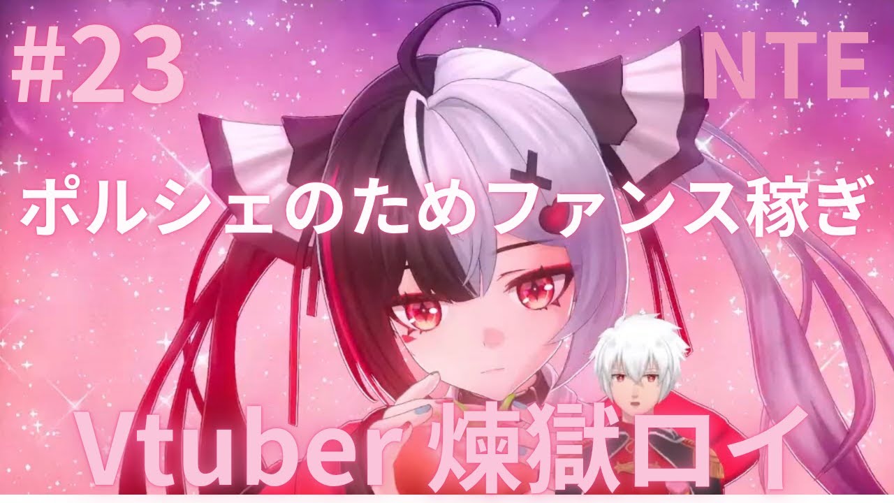 NTE 　Vtuber　煉獄ロイ　ゲーム実況23
