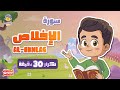 سورة الإخلاص 30 دقيقة تكرار Surah Al Ekhlas Repeat 30 Minutes قران للاطفال الحافظ الصغير