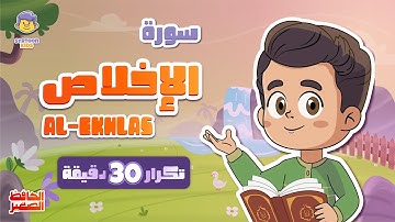 سورة الإخلاص 30 دقيقة تكرار Surah Al-Ekhlas repeat 30 minutes | قران للاطفال | الحافظ الصغير