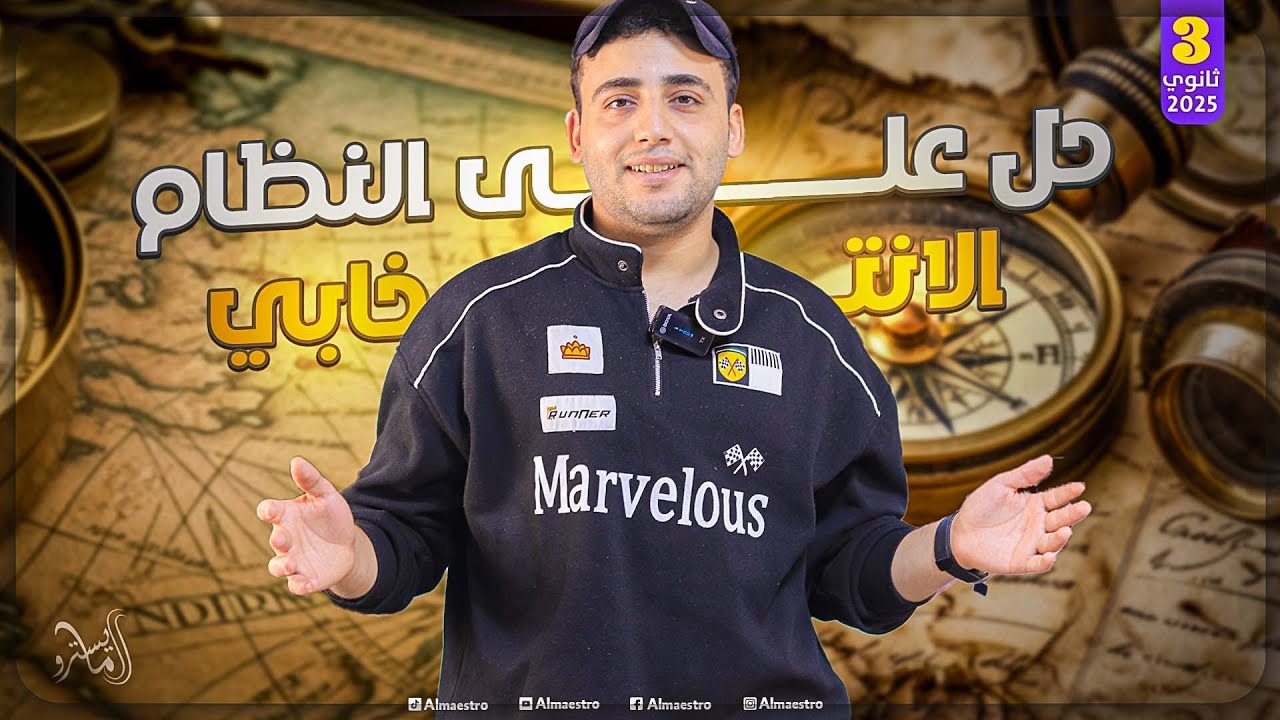 النظام السياسي والإنتخابي في الدولة 📖 حل رائع وسلس مع #المايسترو محمود إبراهيم 🤩🔥 #جغرافيا٢٠٢٥