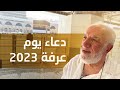 دعاء يوم عرفة 2023