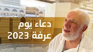 دعاء يوم عرفة 2023