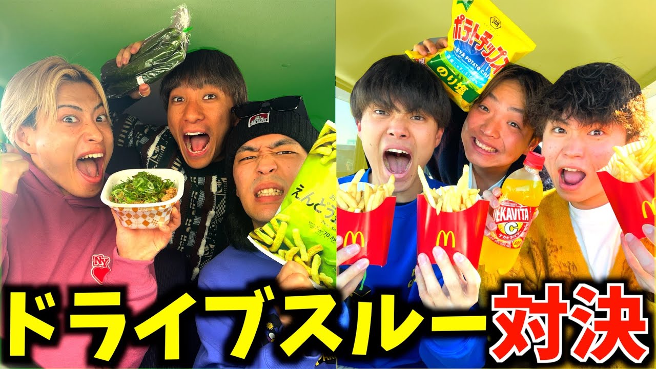 【大食い】緑と黄色の商品のみでどっちが先に5000kcal食べられるか対決がヤバすぎたwww #ジャスティスター #ドライブスルー