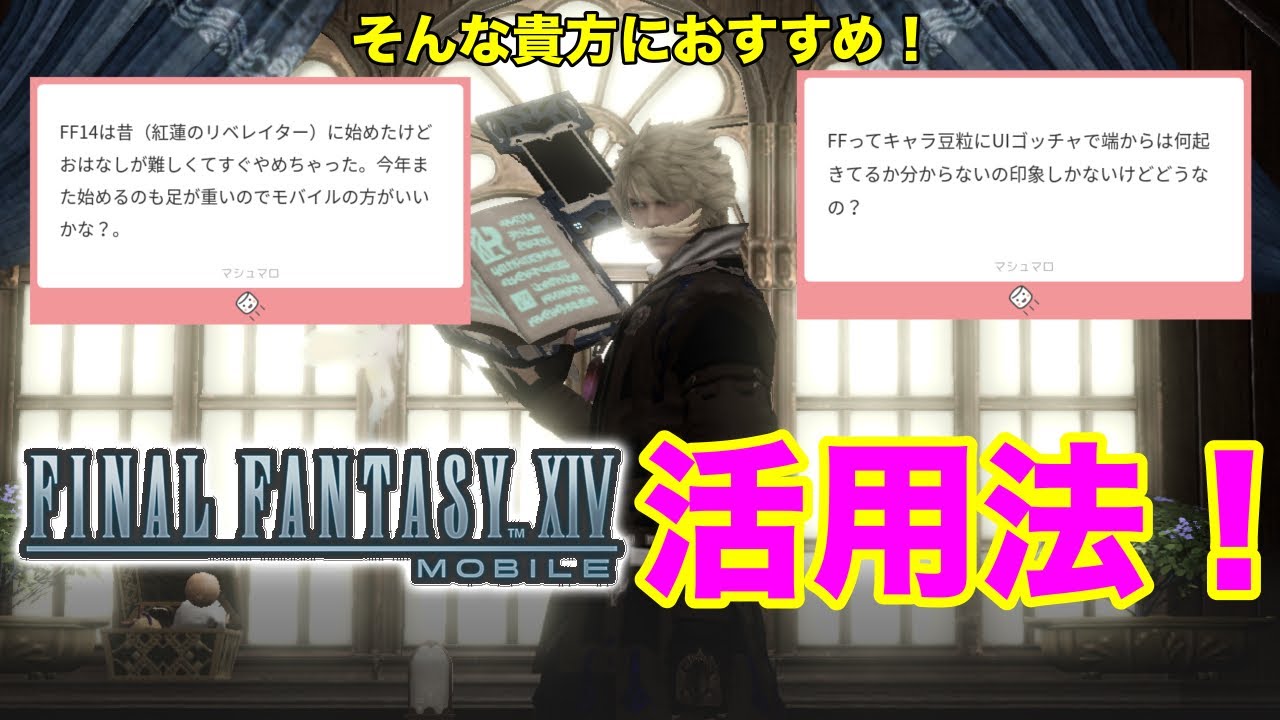 【FF14モバイル】オススメの始め方!UIの理由！（FINAL FANTASY XIV MOBILE）