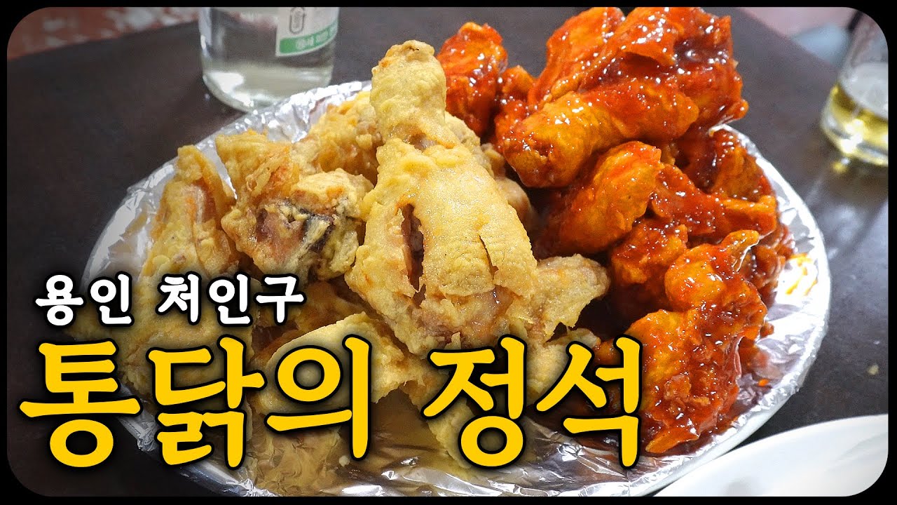 리뷰만 천 개 넘는 동네 노포 통닭 맛집, 용인 마평통닭