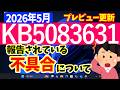 【Windows 11】プレビュー更新プログラムKB5083631の不具合【2026年5月】