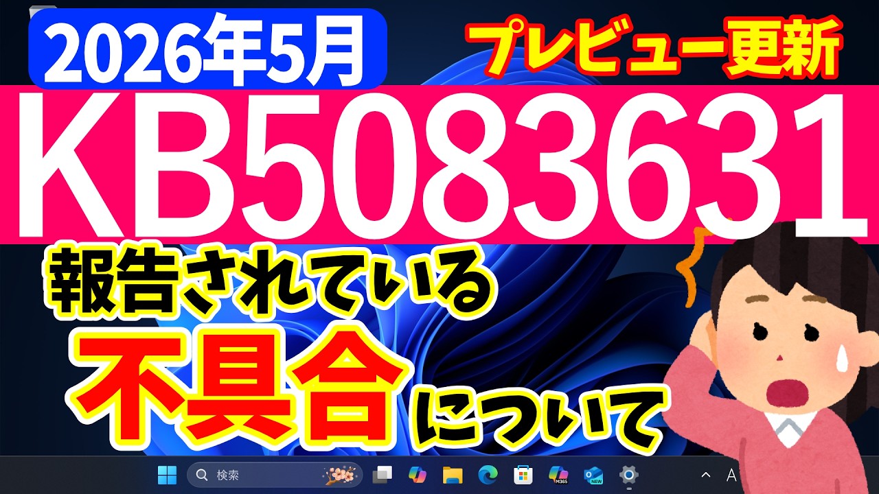 【Windows 11】プレビュー更新プログラムKB5083631の不具合【2026年5月】