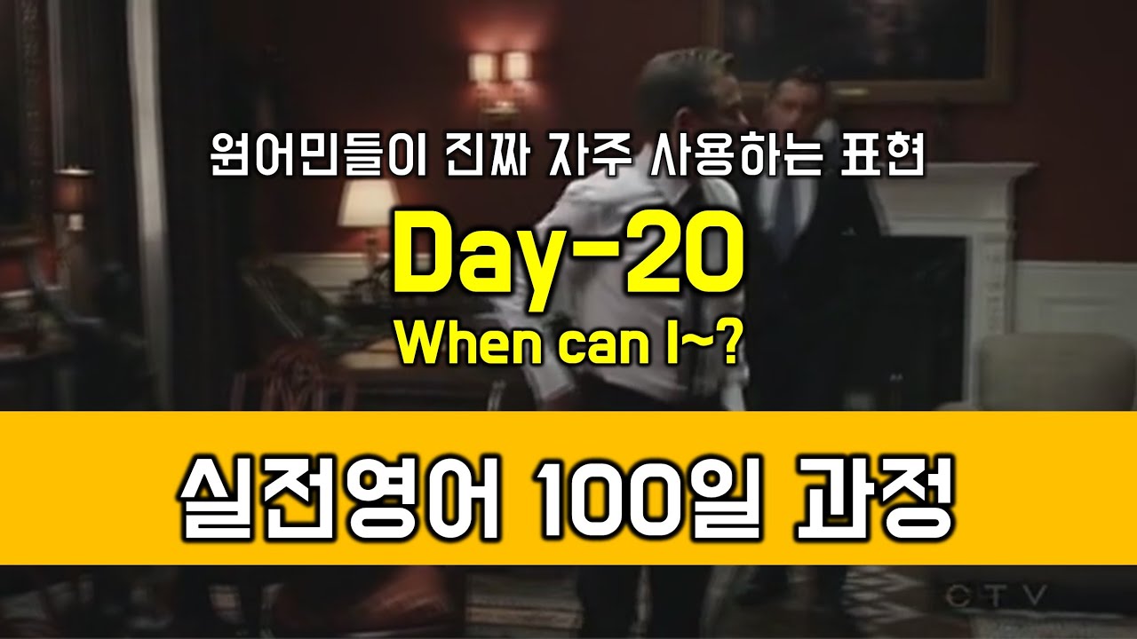 Day-20 When can I~패턴 원어민들이 자주사용하는 실전영어표현 - YouTube