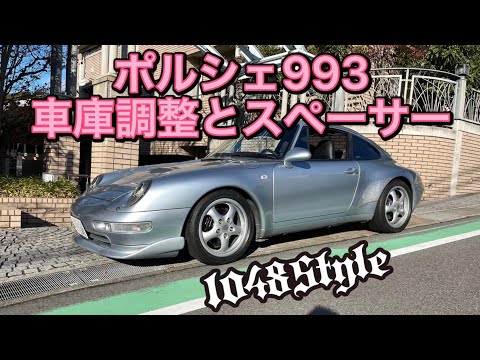 ポルシェ993の車庫調整とスペーサーを入れてみる/RWB/kamiwaza-Japan 