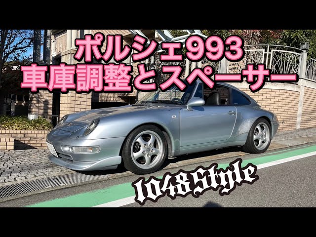 ポルシェ993の車庫調整とスペーサーを入れてみる/RWB/kamiwaza-Japan 