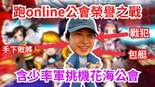[JFFLIVE 直播精華] 含師傅領軍挑戰跑online公會榮譽之戰｜花海vs網絡孤島｜含少係全公會實力擔當？