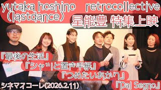 星能豊特集上映 yutaka hoshino retrocollective(lastdance)/Dal Segno/つめたいあかり/シャツと置き手紙/最後の生活@シネマスコーレ(2026.2.7)