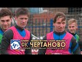 ФК "ЧЕРТАНОВО". Готовимся к матчу с "Балтикой"